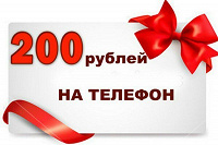 Отдается в дар Финансовая помощь: 200 руб на телефон