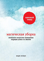 Отдается в дар Книга «Магическая уборка» Мари Кондо