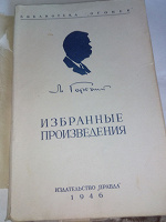 Отдается в дар Книга 1946 года. М.Горький