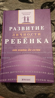 Отдается в дар Книга «Развитие личности ребенка от пяти до семи»