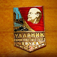 Отдается в дар Значок «Ударник коммунистического труда»