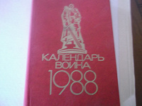 Отдается в дар Календарь воина СССР