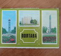 Отдается в дар Набор открыток — Полтава