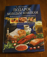 Отдается в дар Классическая кулинарная книга