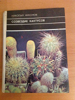 Отдается в дар Книга любителям кактусов