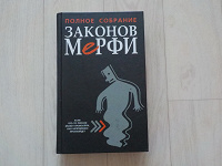 Отдается в дар Книга «Полное собрание законов Мерфи»