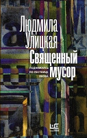 Отдается в дар Священный мусор. Людмила Улицкая