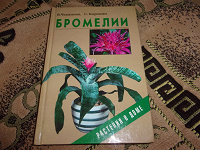 Отдается в дар Книга о цветах «Бромелии»