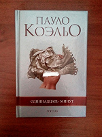 Отдается в дар книга Пауло Коэльо