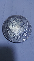 Отдается в дар Монета 1 рубль 1741 года периода Иоанна Антоновича