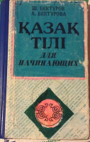 Учебник казахского языка. Советские учебники по казахскому языку. Учебник казахского языка в СССР. Татарско-казахский учебник. Учебник казахского языка школа Советская.