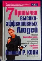 Отдается в дар Стивен Кови «7 привычек высокоэффективных людей».