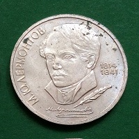 Отдается в дар СССР юбилейный рубль Лермонтов, 1989 г.
