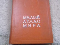 Отдается в дар Малый Атлас Мира