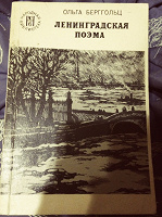 Отдается в дар Книга Ленинградская поэма