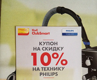 Отдается в дар Код-купон 10% на технику Philips