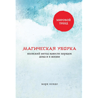 Отдается в дар Книга. Магическая уборка.