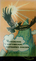 Отдается в дар книга чеченские сказки