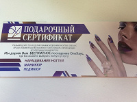 Отдается в дар Подарочный сертификат на наращивание ногтей, маникюр, педикюр