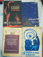 Отдается в дар Советские книги по астрономии и космонавтике