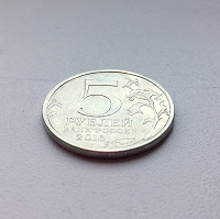 Отдается в дар Монета 5 рублей Минск