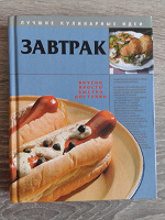 Отдается в дар Книга кулинарная «Завтрак»