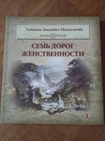 Отдается в дар Книга «Семь дорог женственности»