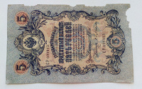 Отдается в дар 5 рублей 1909 год