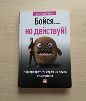 Отдается в дар Книга «Бойся, но действуй!»