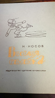 Отдается в дар Носов Н. Веселая семейка. Повесть и рассказы Рис. А.Каневского 1975г