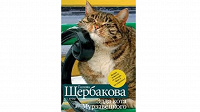 Отдается в дар Эдда кота Мурзавецкого (сборник)