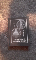 Отдается в дар Памятные монеты СССР Книга малютка