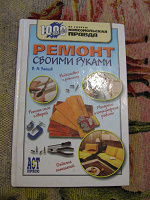 Отдается в дар Книга «Ремонт своими руками»