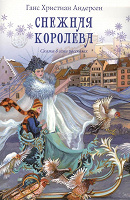 Отдается в дар Книга «снежная королева» новая