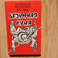 Отдается в дар книга «Безумная луна» (сборник писателей фантастов США)