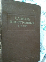 Отдается в дар Раритетное издание времён СССР