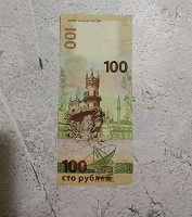 Отдается в дар Банкнота 100 р. Крым