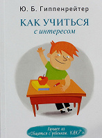 Отдается в дар Книга Юлия Гиппенрейтер: Как учиться с интересом