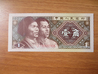 Отдается в дар Банкнота 1 джао.Китай.