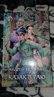 Отдается в дар Книга «Казак в раю» А.Белянин