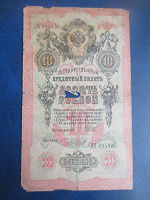 Отдается в дар 10 рублей 1909 года