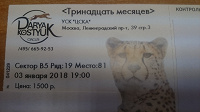 Отдается в дар Билет на новогоднее шоу в УСК «ЦСКА»