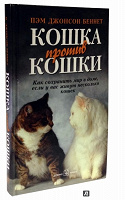 Отдается в дар Книга «Кошка против кошки»