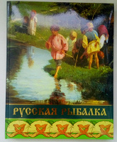 Отдается в дар Книга «Русская рыбалка»