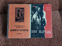 Отдается в дар Виктор Гюго