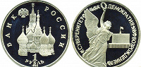 Отдается в дар монета Россия — 1992г.