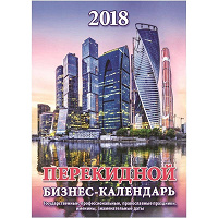 Отдается в дар Настольный перекидной календарь 2018