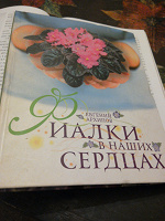 Отдается в дар Книга " фиалки в наших сердцах"