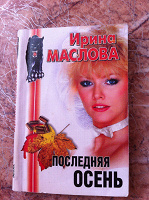 Отдается в дар М Маслова Последняя осень