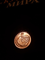 Отдается в дар Монета Израиль